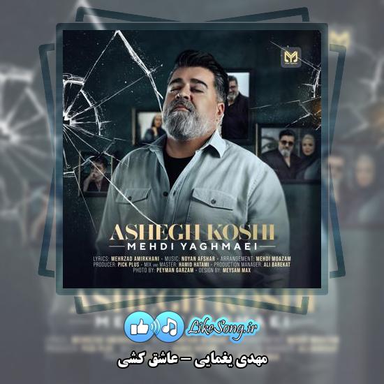 دانلود آهنگ مهدی یغمایی عاشق کشی 1 دانلود آهنگ مهدی یغمایی عاشق کشی